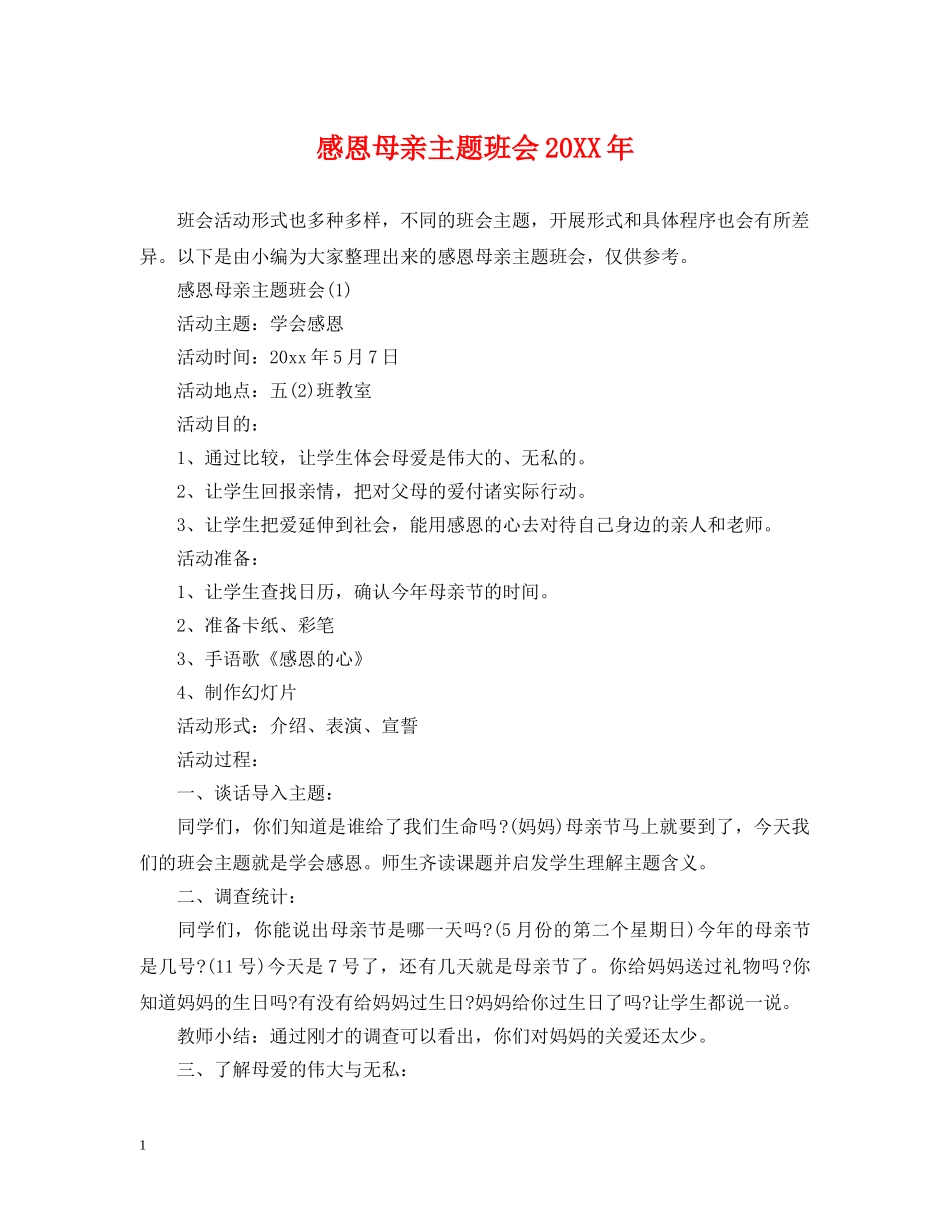 感恩母亲主题班会20XX年 _第1页
