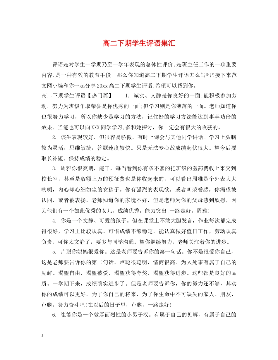 高二下期学生评语集汇 _第1页