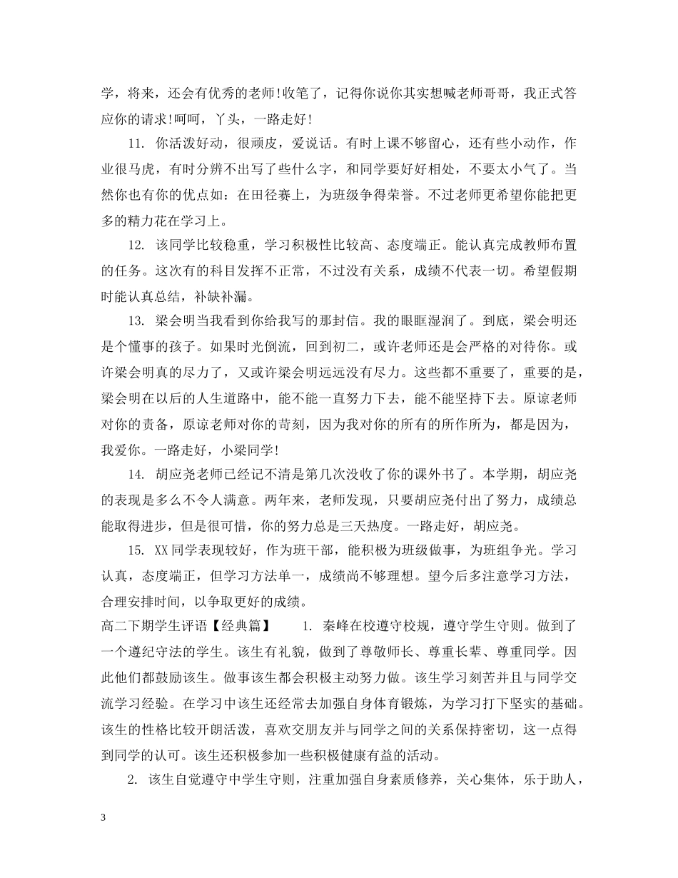 高二下期学生评语集汇 _第3页