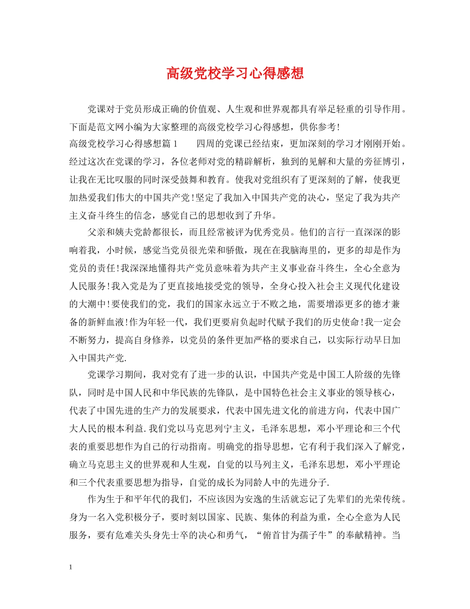 高级党校学习心得感想 _第1页