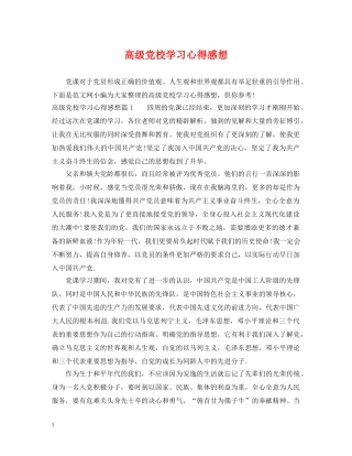 高级党校学习心得感想 