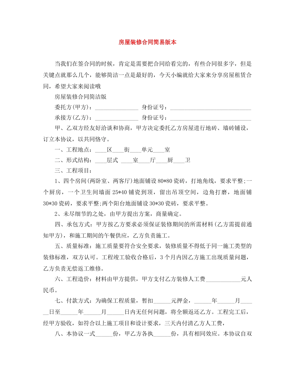 房屋装修合同简易版本 _第1页