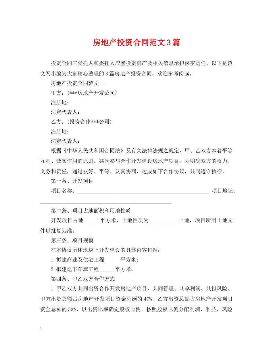 房地产投资合同范文3篇 _第1页