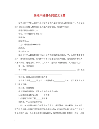 房地产投资合同范文3篇 