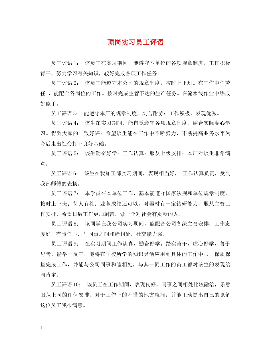 顶岗实习员工评语 _第1页