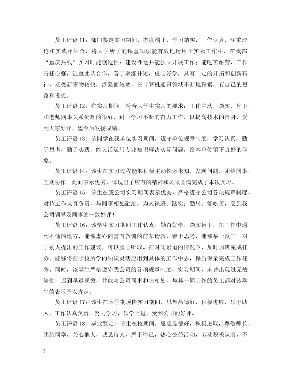 顶岗实习员工评语 _第2页