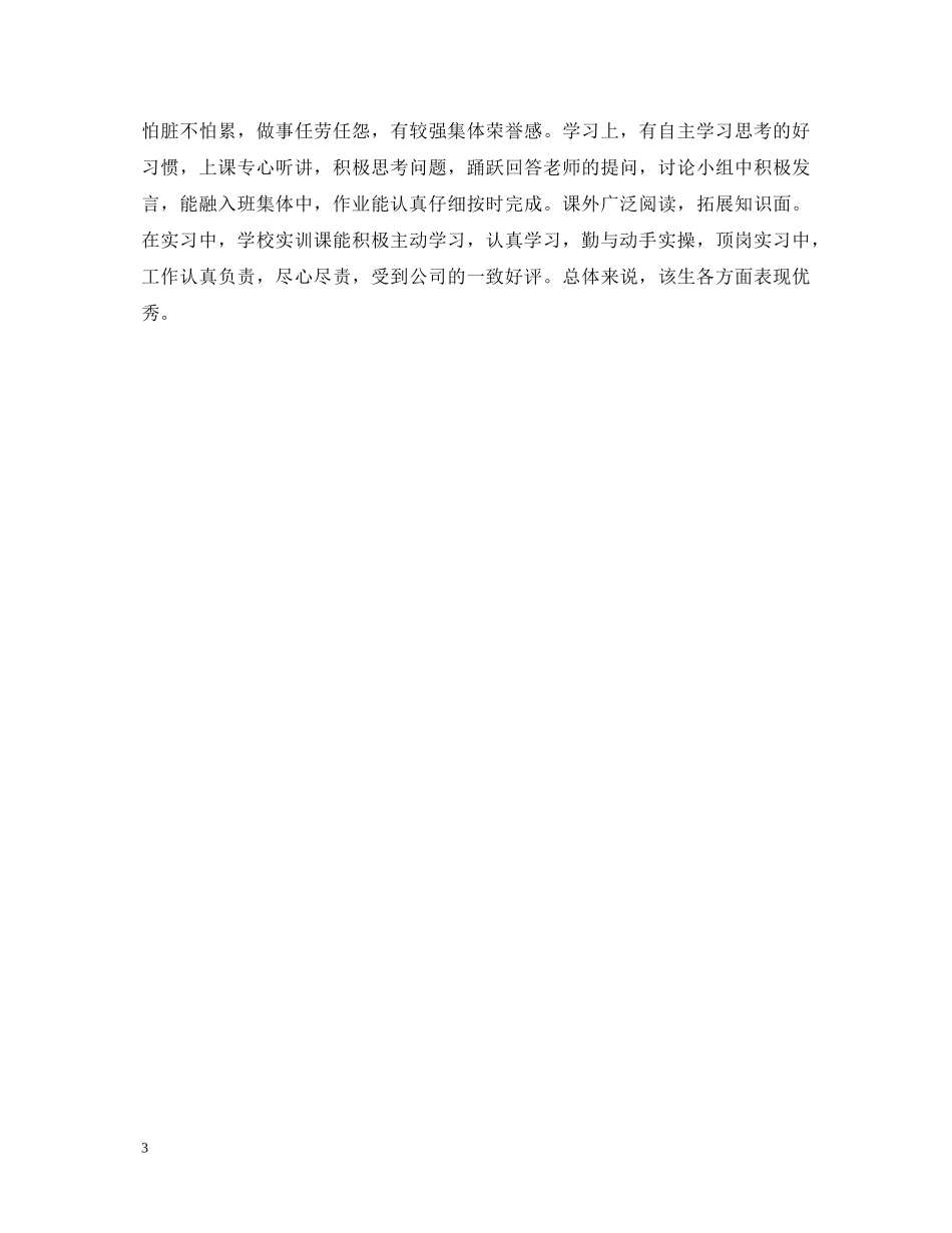 顶岗实习员工评语 _第3页