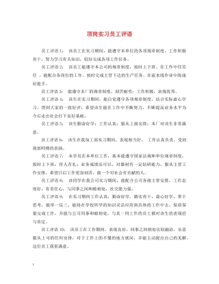 顶岗实习员工评语 
