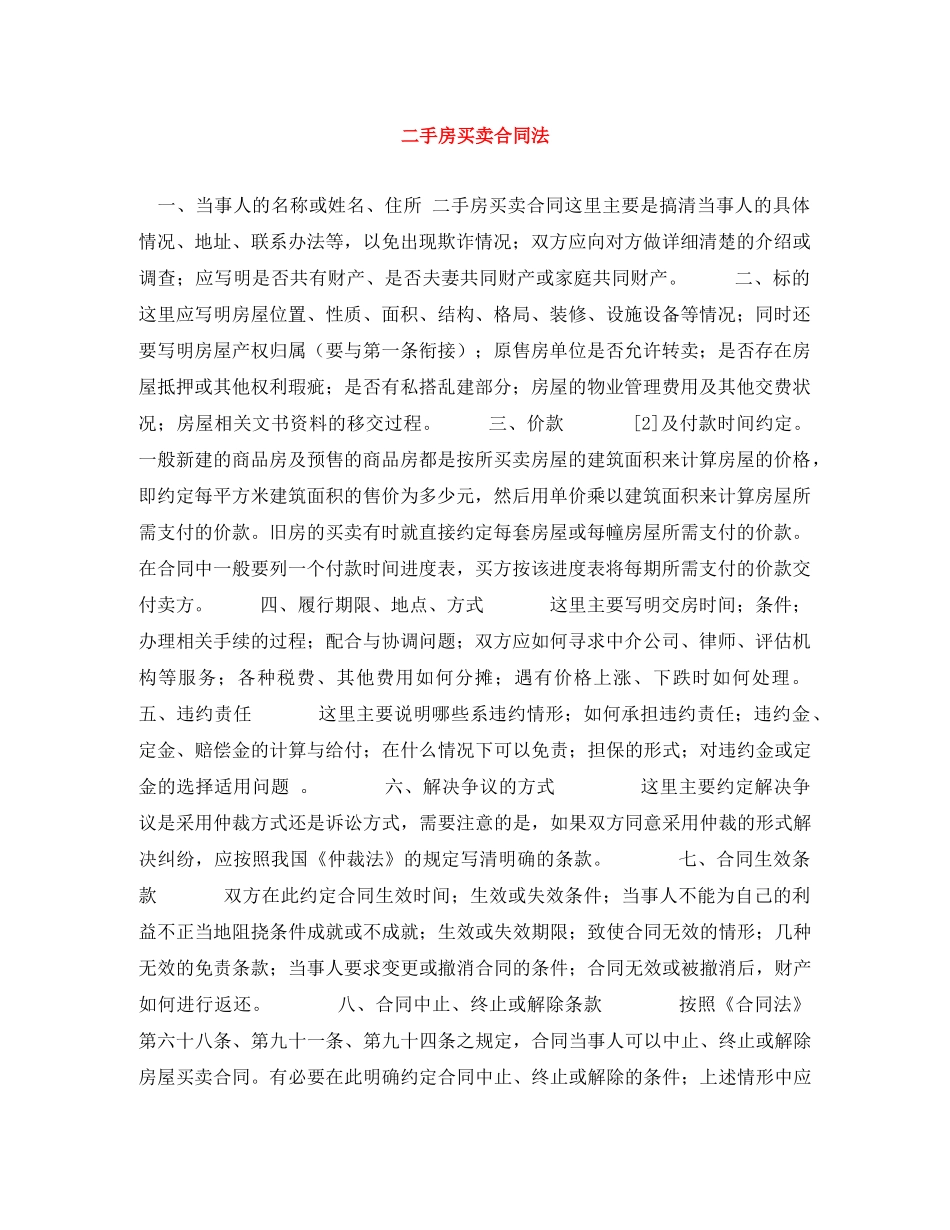 二手房买卖合同法_第1页