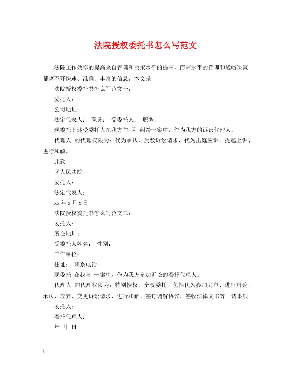 法院授权委托书怎么写范文 _第1页