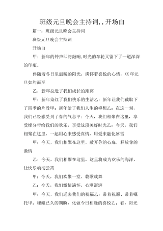 班级元旦晚会主持词,,开场白