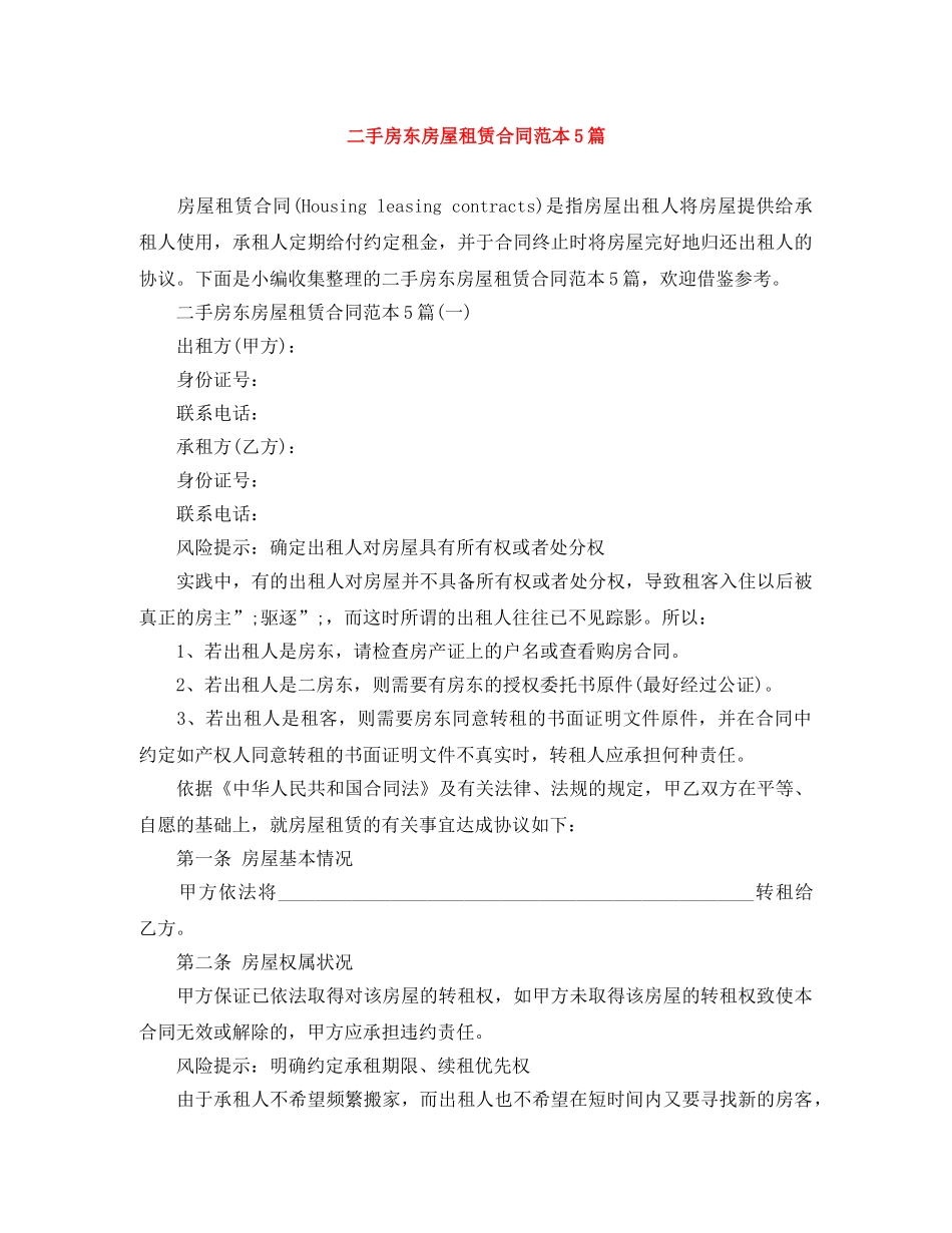 二手房东房屋租赁合同范本5篇_第1页