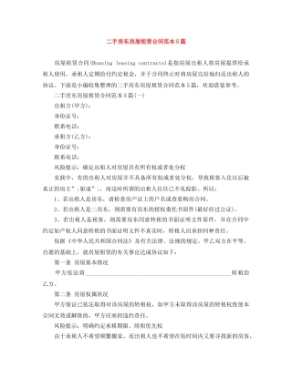 二手房东房屋租赁合同范本5篇