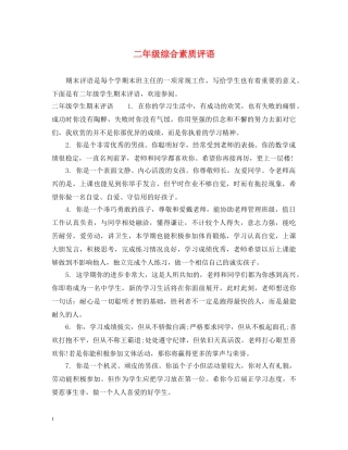二年级综合素质评语