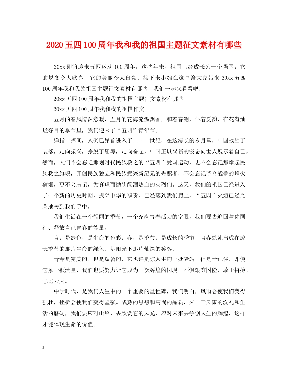 2024五四100周年我和我的祖国主题征文素材有哪些_第1页