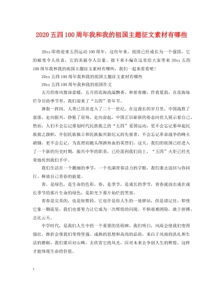 2024五四100周年我和我的祖国主题征文素材有哪些