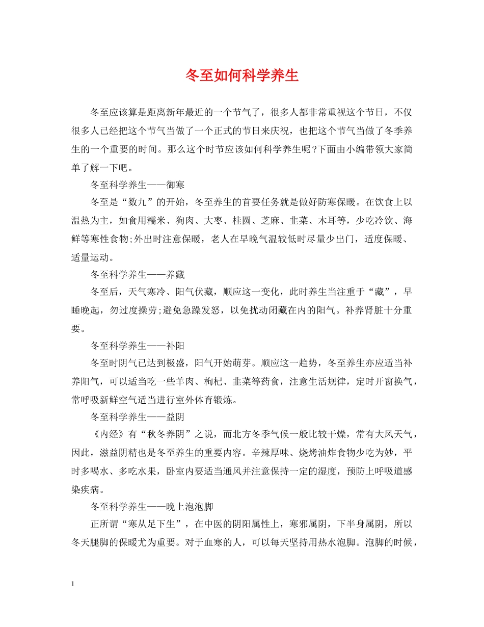 冬至如何科学养生_第1页