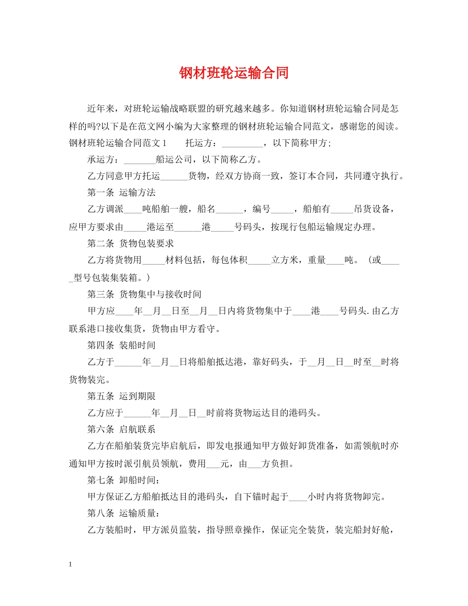 钢材班轮运输合同 _第1页