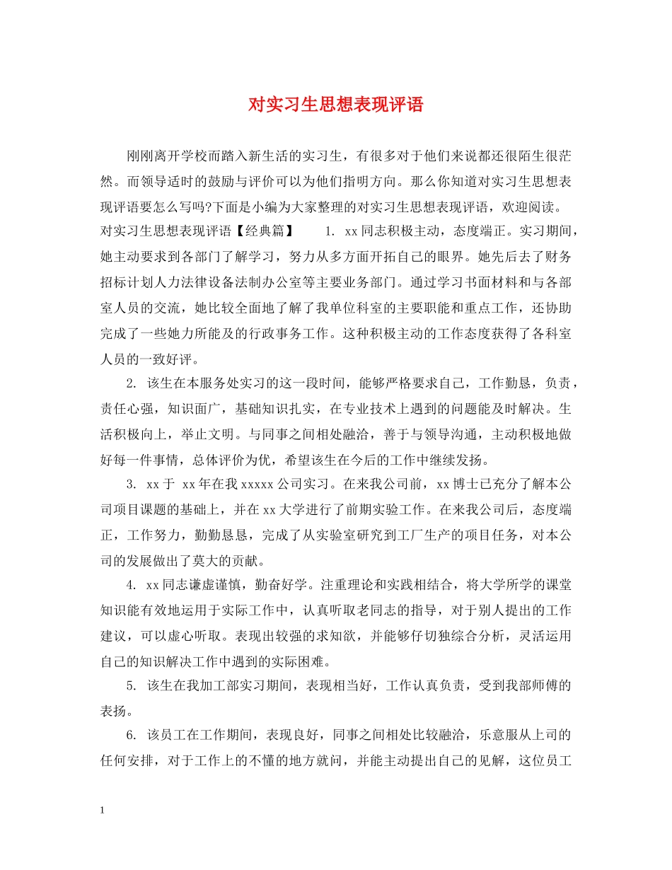 对实习生思想表现评语 _第1页