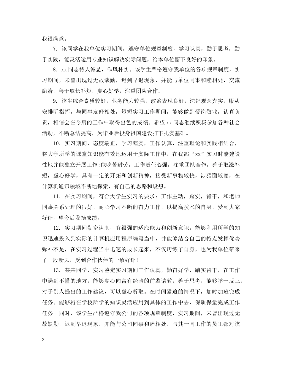 对实习生思想表现评语 _第2页