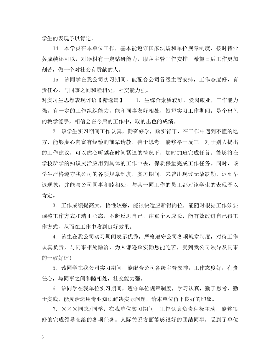 对实习生思想表现评语 _第3页