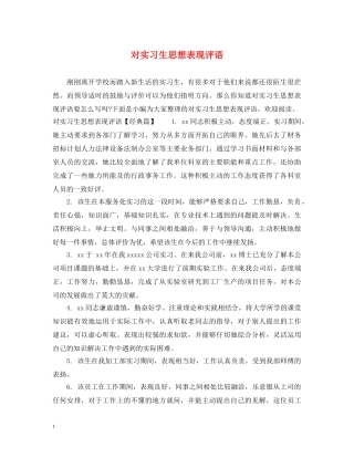 对实习生思想表现评语 