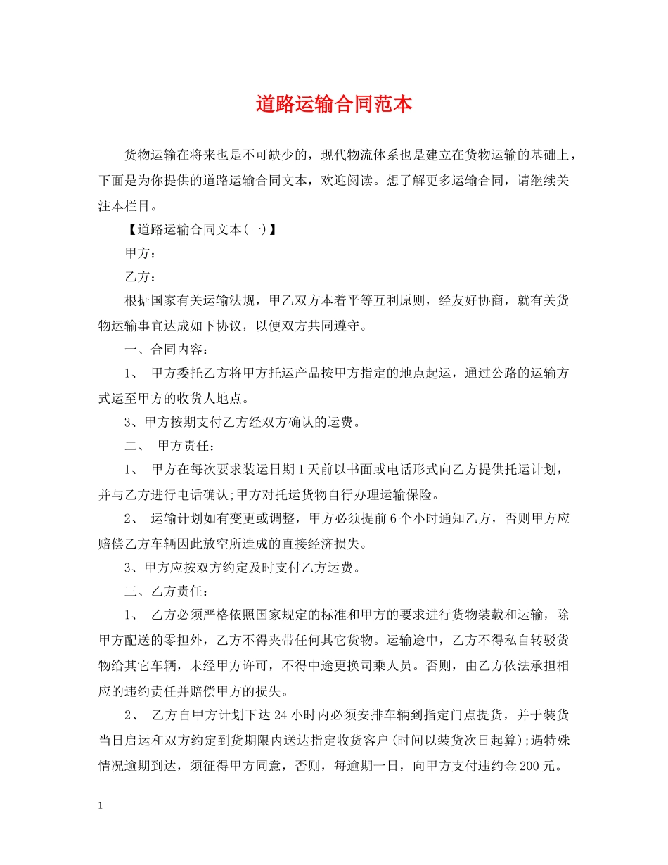 道路运输合同范本2 _第1页