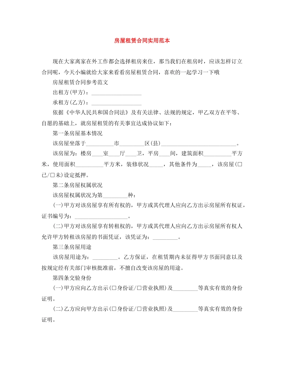 房屋租赁合同实用范本 _第1页