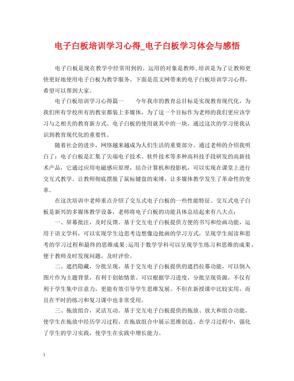 电子白板培训学习心得_电子白板学习体会与感悟 _第1页