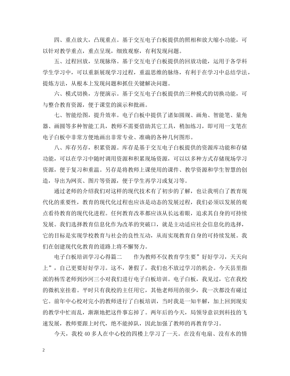 电子白板培训学习心得_电子白板学习体会与感悟 _第2页