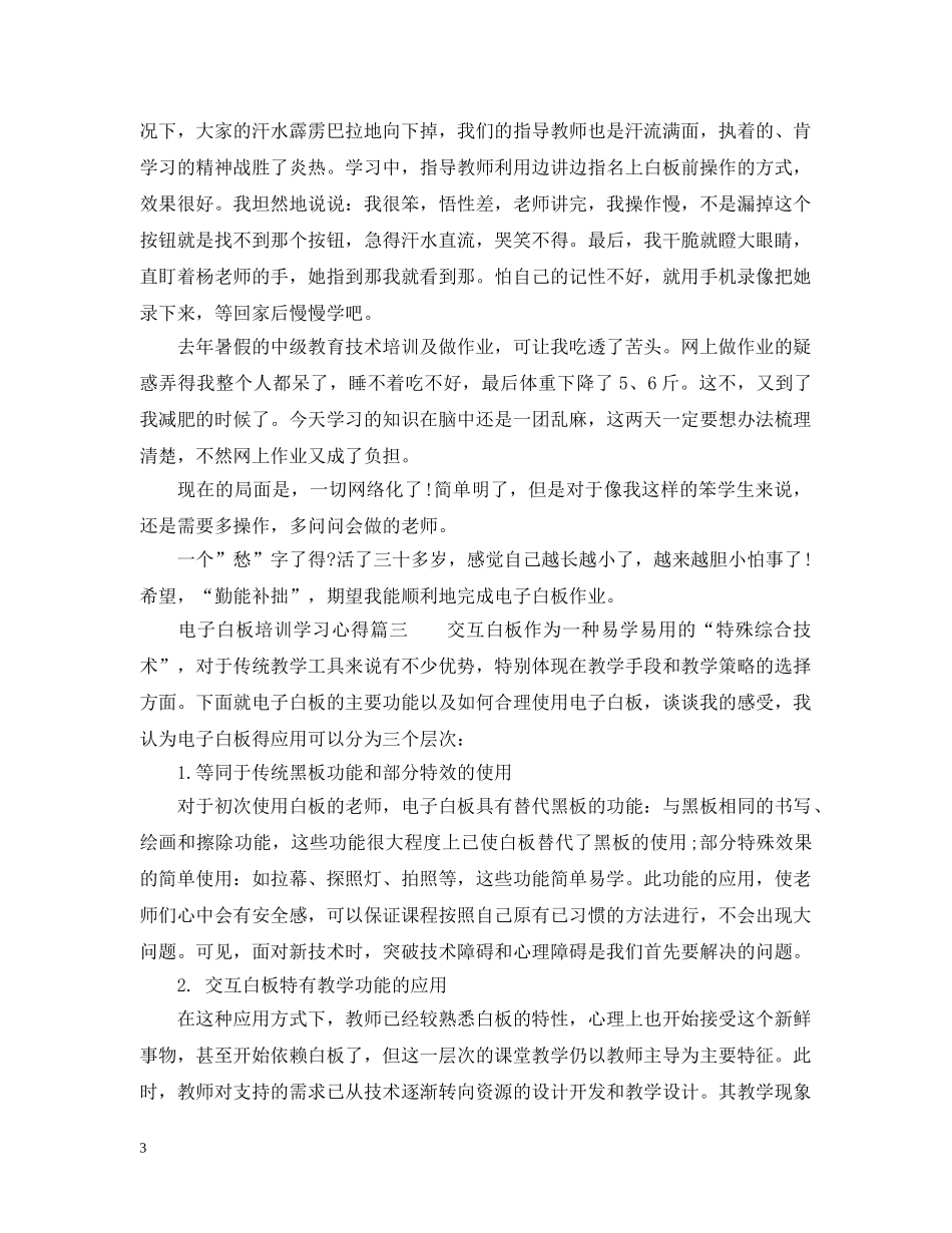 电子白板培训学习心得_电子白板学习体会与感悟 _第3页