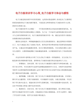 电子白板培训学习心得_电子白板学习体会与感悟 