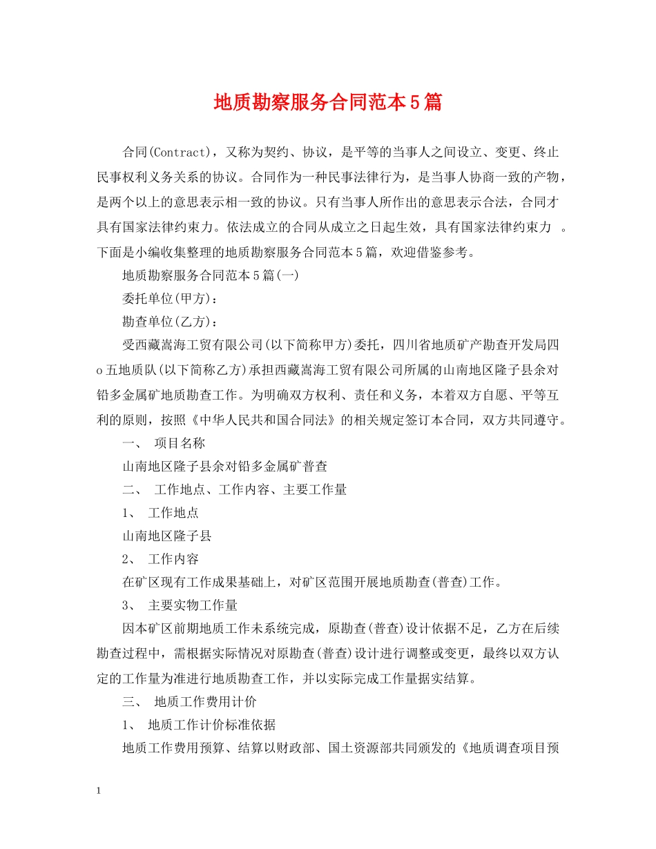地质勘察服务合同范本5篇 _第1页