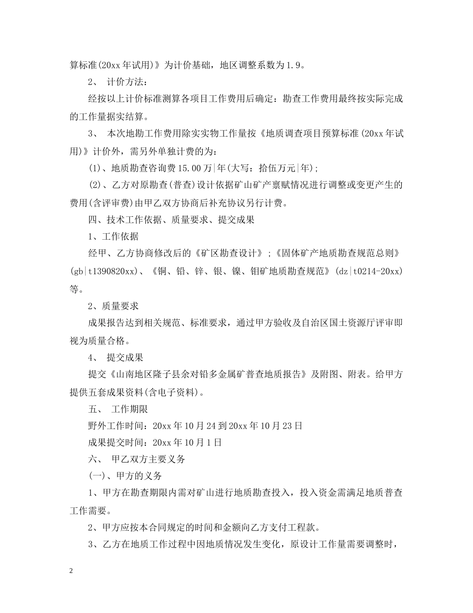 地质勘察服务合同范本5篇 _第2页