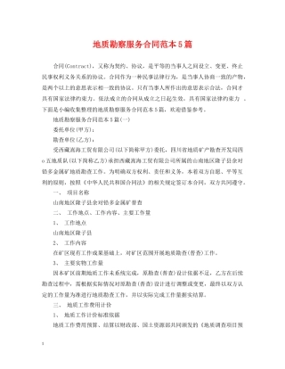 地质勘察服务合同范本5篇 