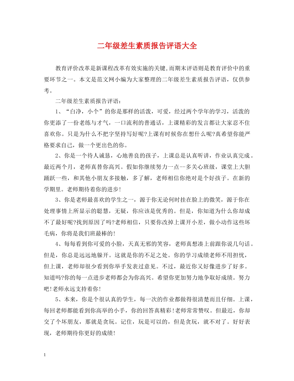 二年级差生素质报告评语大全_第1页