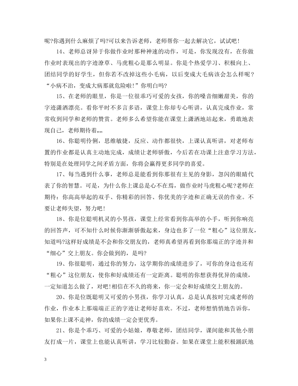 二年级差生素质报告评语大全_第3页