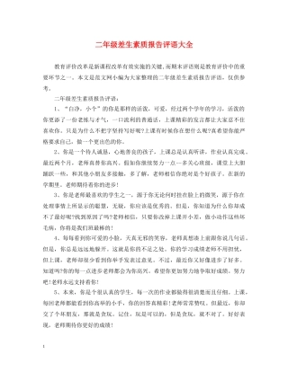 二年级差生素质报告评语大全
