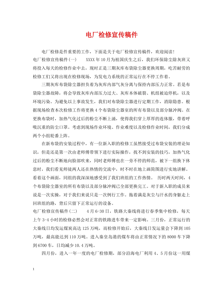 电厂检修宣传稿件 _第1页