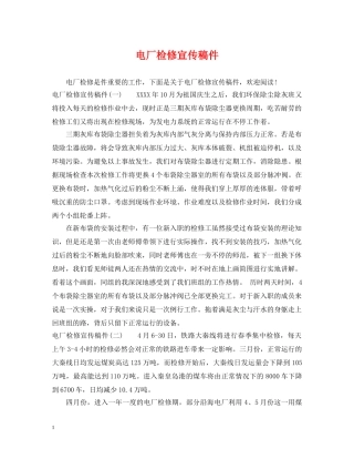 电厂检修宣传稿件 