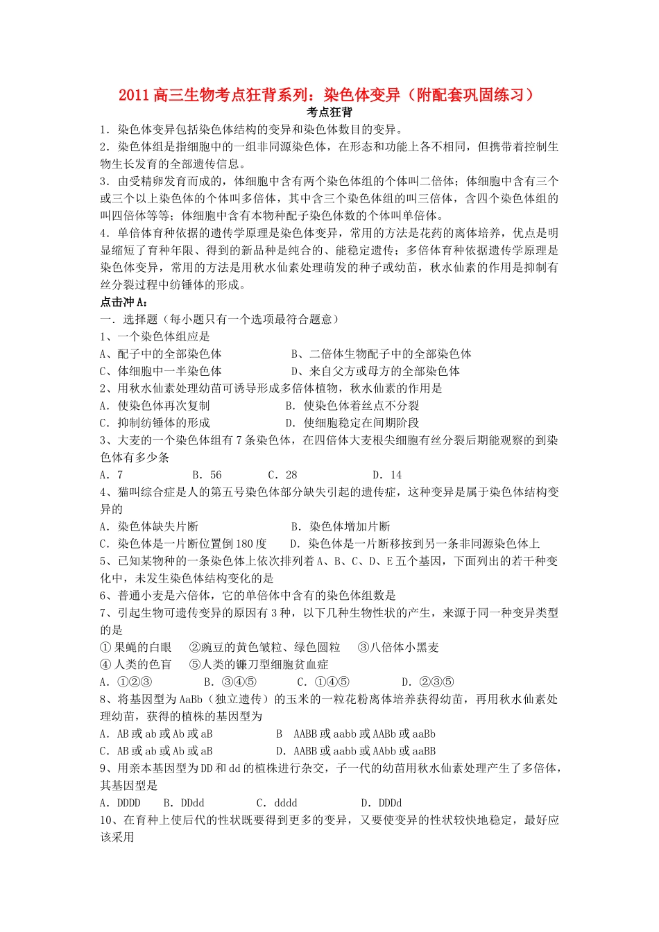 高考生物总复习备考考点必背知识 染色体变异 _第1页