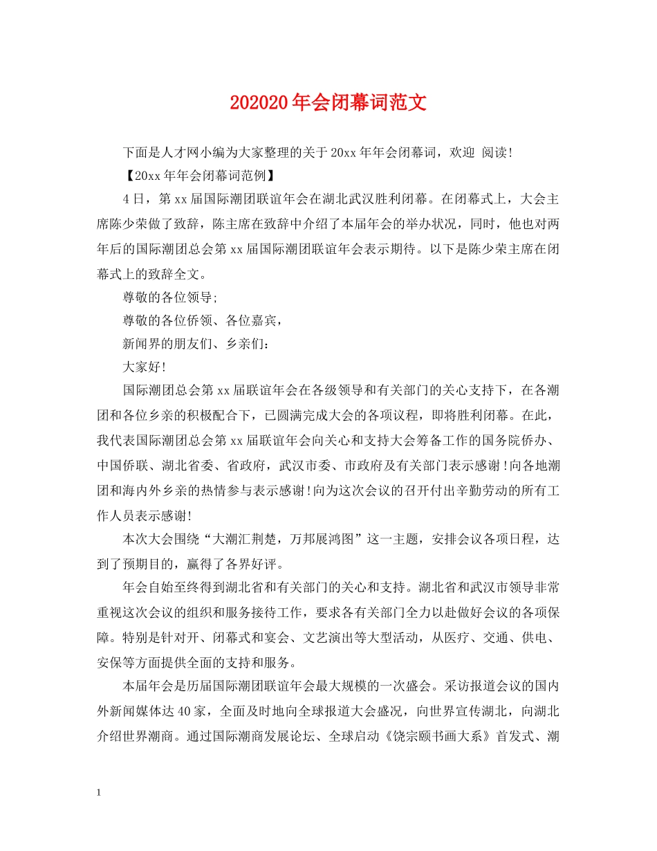 202420年会闭幕词范文_第1页