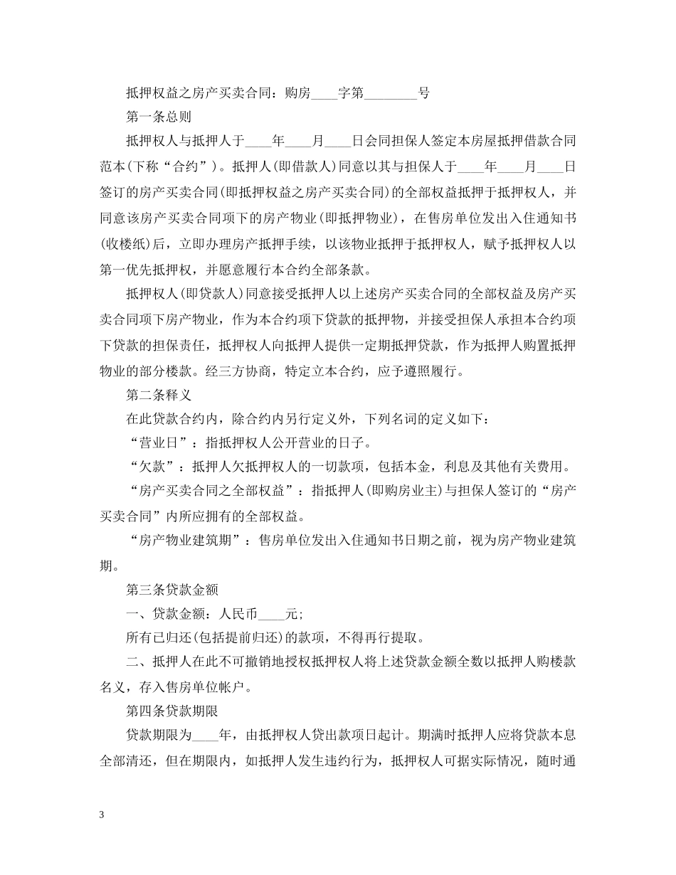 房屋抵押贷款合同书范本 _第3页