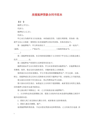 房屋抵押贷款合同书范本 