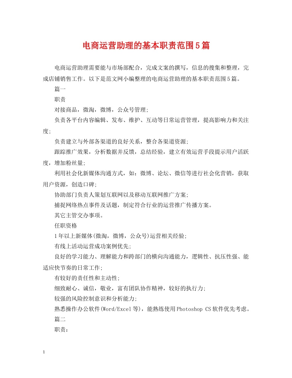 电商运营助理的基本职责范围5篇 _第1页