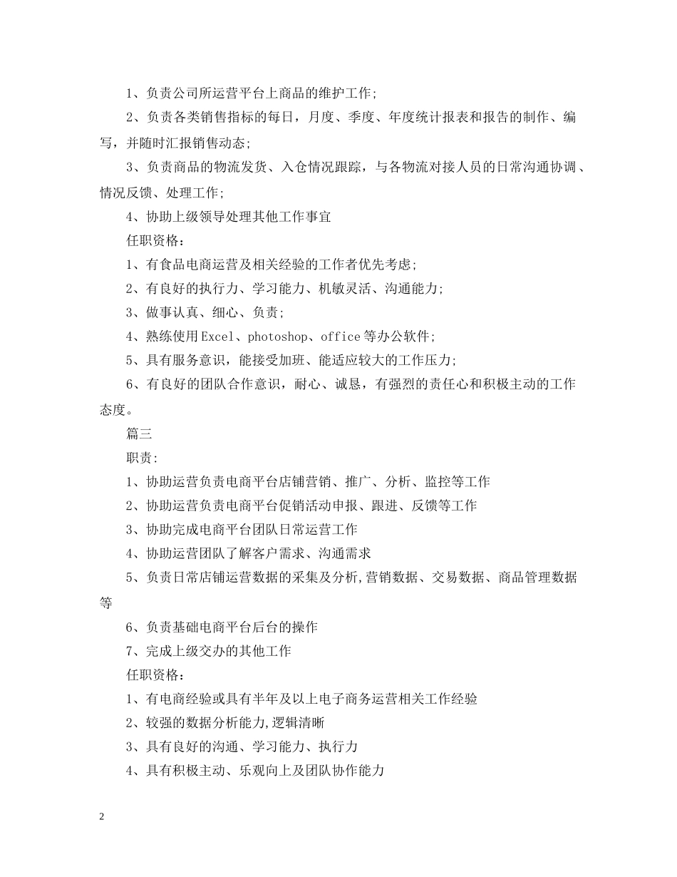 电商运营助理的基本职责范围5篇 _第2页