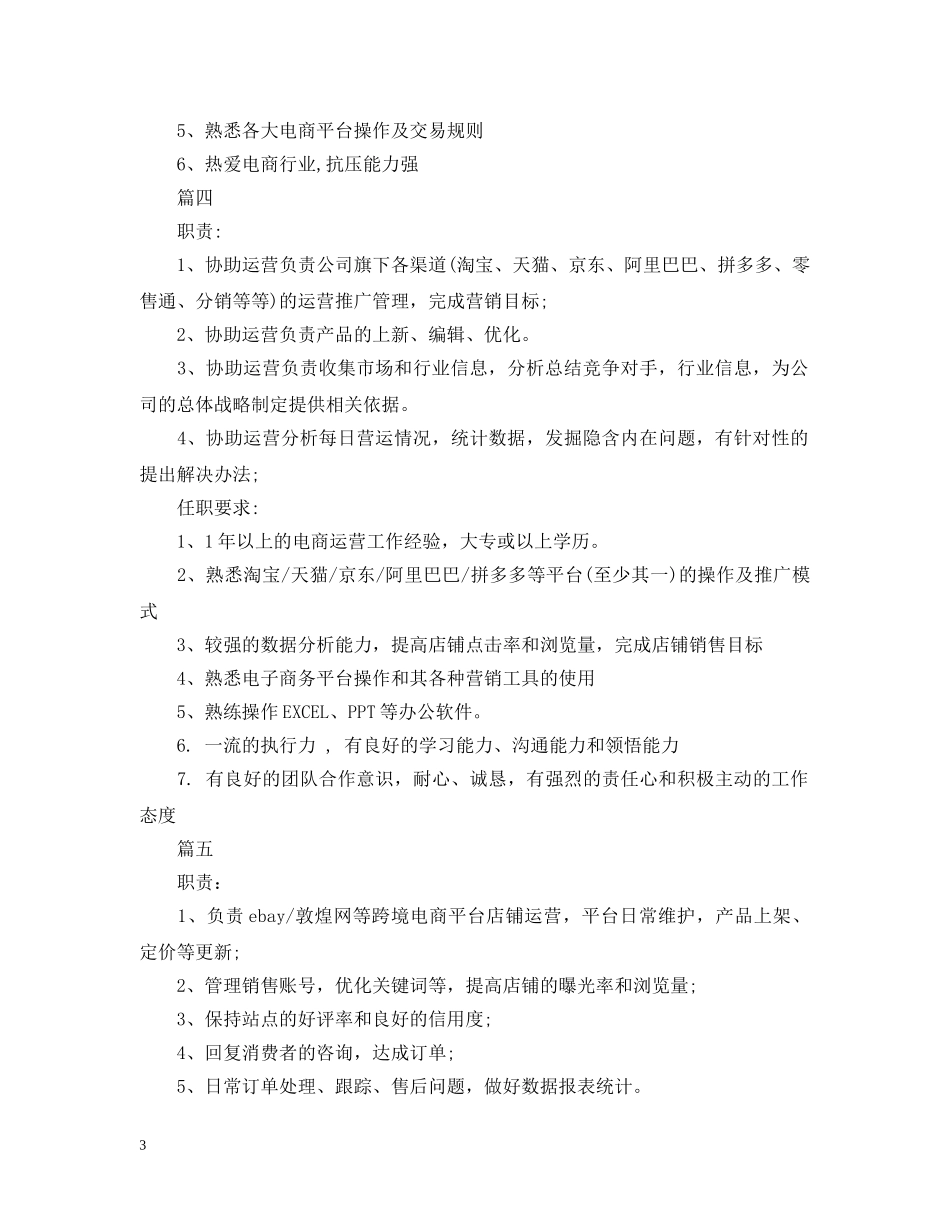 电商运营助理的基本职责范围5篇 _第3页