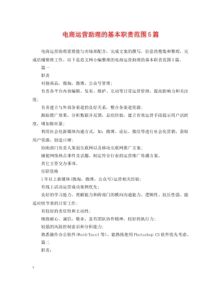 电商运营助理的基本职责范围5篇 