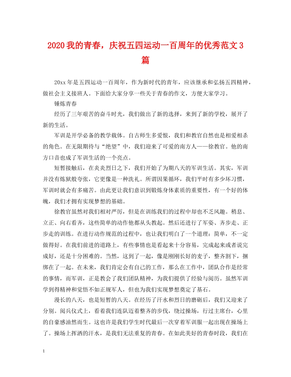 2024我的青春，庆祝五四运动一百周年的优秀范文3篇_第1页