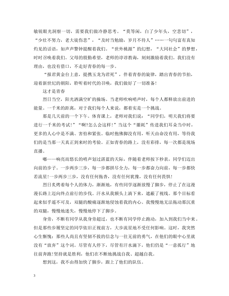 2024我的青春，庆祝五四运动一百周年的优秀范文3篇_第3页